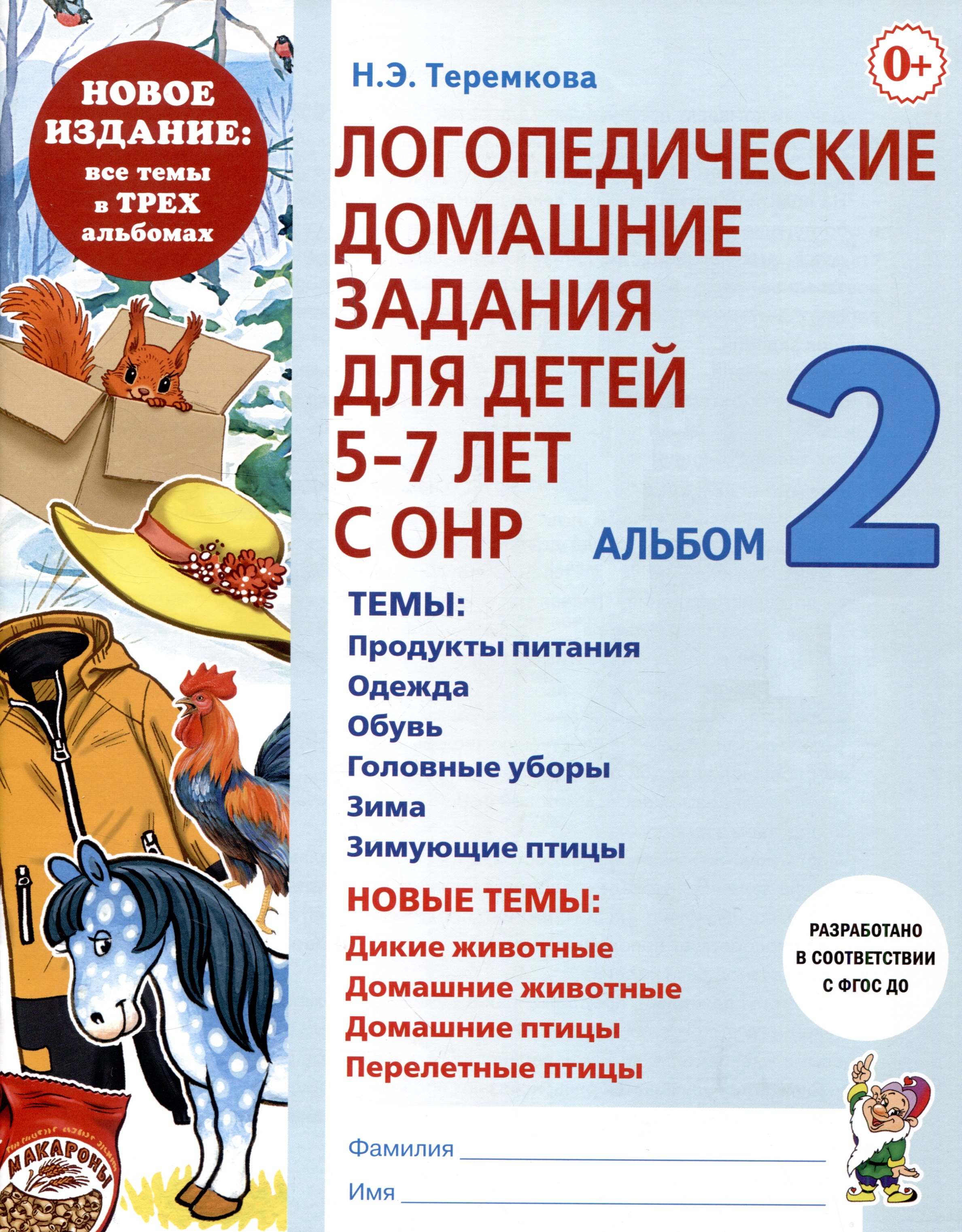 

Логопедические домашние задания для детей 5-7 лет с ОНР. Альбом 2