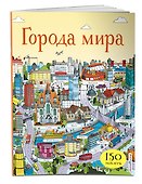 Города мира (с наклейками) - 2