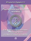 Радиэстезическое познание человека. Система самодиагностики, самоисцеления и самопознания человека - 0