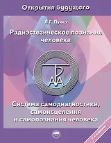 Радиэстезическое познание человека. Система самодиагностики, самоисцеления и самопознания человека