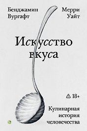Искусство вкуса