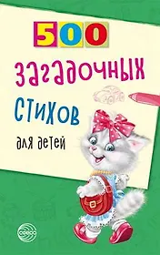 500 загадочных стихов для детей. 2-е изд.