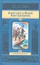 Вокруг света за 80 дней. Робур-Завоеватель