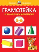 Грамотейка. Интеллектуальное развитие детей 5-6 лет - 0