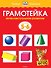 Грамотейка. Интеллектуальное развитие детей 5-6 лет - 0