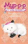 Вечеринка принцесс - 0