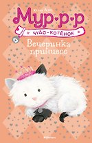 Вечеринка принцесс