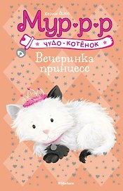 Вечеринка принцесс