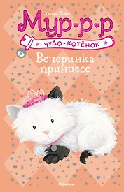 Вечеринка принцесс