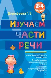 Изучаем части речи. 2-4 классы