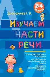 Изучаем части речи. 2-4 классы