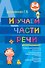 Изучаем части речи. 2-4 классы - 0
