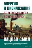 Энергия и цивилизация. От первобытности до наших дней - 0