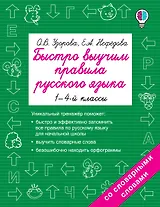 Быстро выучим правила русского языка. 1-4-й классы