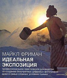 Идеальная экспозиция (м) Фриман