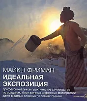 Идеальная экспозиция (м) Фриман