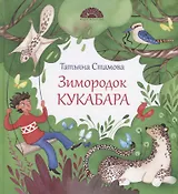 Зимородок Кукабара