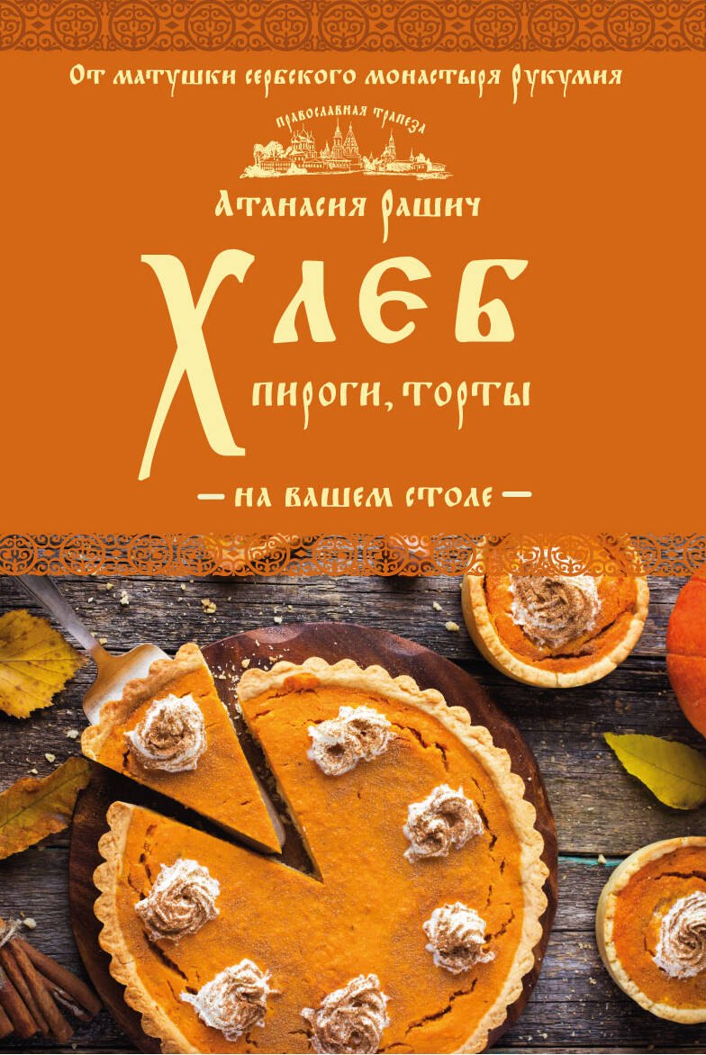 

Хлеб, пироги, торты на вашем столе