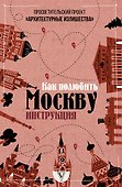 Архитектурные излишества: как полюбить Москву. Инструкция - 0