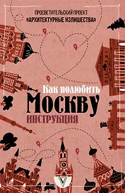Архитектурные излишества: как полюбить Москву. Инструкция