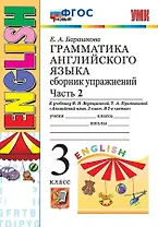 Грамматика английского языка. 3 класс. Сборник упражнений. Часть 2. К учебнику И.Н. Верещагиной, Т.А. Притыкиной "Английский язык. 3 класс. В 2-х частях" (М.: Просвещение)