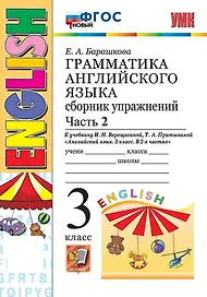Грамматика английского языка. 3 класс. Сборник упражнений. Часть 2. К учебнику И.Н. Верещагиной, Т.А. Притыкиной "Английский язык. 3 класс. В 2-х частях" (М.: Просвещение)
