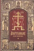 Добротолюбие для мирян
