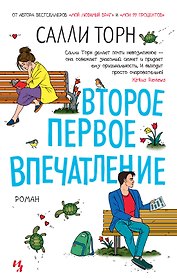Второе первое впечатление