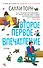 Второе первое впечатление - 0