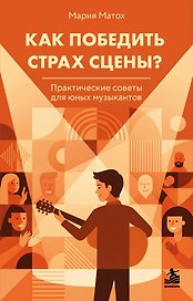 Как победить страх сцены? Практические советы для юных музыкантов