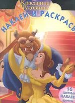 Красавица и Чудовище. НР № 14103. Наклей и раскрась!
