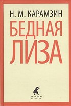 Бедная Лиза. Повести