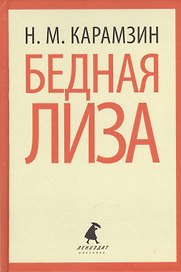 Бедная Лиза. Повести