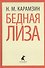 Бедная Лиза. Повести - 0