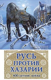 Русь против Хазарии. 400-летняя война