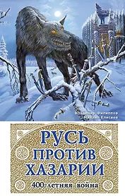 Русь против Хазарии. 400-летняя война