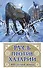 Русь против Хазарии. 400-летняя война - 0