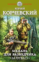 Медаль для разведчика. «За отвагу»