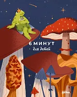 6 минут для детей: Первый мотивационный ежедневник ребенка