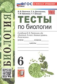Тесты по биологии. 6 класс. К учебнику В.В. Пасечника и др. "Биология. 6 класс. Базовый уровень. Линия жизни" (М.: Просвещение)