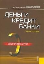 Деньги, кредит, банки.Экспресс-курс: Учебное пособие для ВУЗов, 3-е изд.