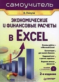 Экономические и финансовые расчеты в Excel. Самоучитель (+CD). 2-е изд.