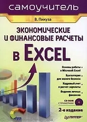 Экономические и финансовые расчеты в Excel. Самоучитель (+CD). 2-е изд.