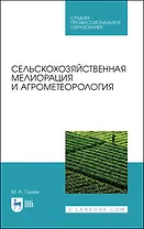 Сельскохозяйственная мелиорация и агрометеорология. Учебное пособие для СПО, 2-е изд., стер.