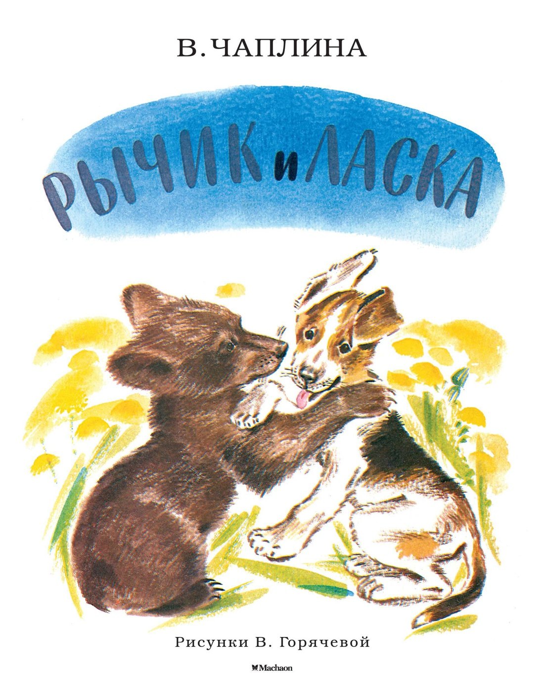 

Рычик и Ласка (Рисунки В. Горячевой)