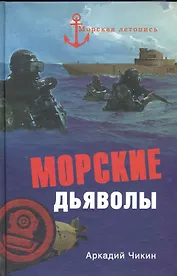 Морские дьяволы