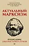 Актуальный марксизм. Предисловие Дмитрий GOBLIN Пучков (покет) - 0