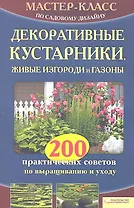 Декоративные кустарники, живые изгороди и газоны. 200 практических советов по выращиванию и уходу