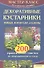 Декоративные кустарники, живые изгороди и газоны. 200 практических советов по выращиванию и уходу - 0