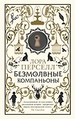 Безмолвные компаньоны - 0